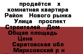 продаётся 3-х комнатная квартира › Район ­ Нового рынка › Улица ­ проспект Строителей › Дом ­ 33 › Общая площадь ­ 61 › Цена ­ 1 600 000 - Саратовская обл., Марксовский р-н, Маркс г. Недвижимость » Квартиры продажа   . Саратовская обл.